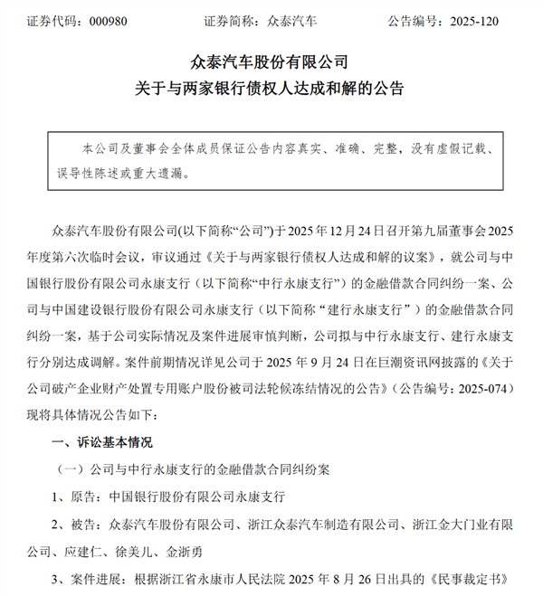 【众泰汽车：已与两大银行达成超4亿债务和解 避免被强执】快科技12月26日消息，