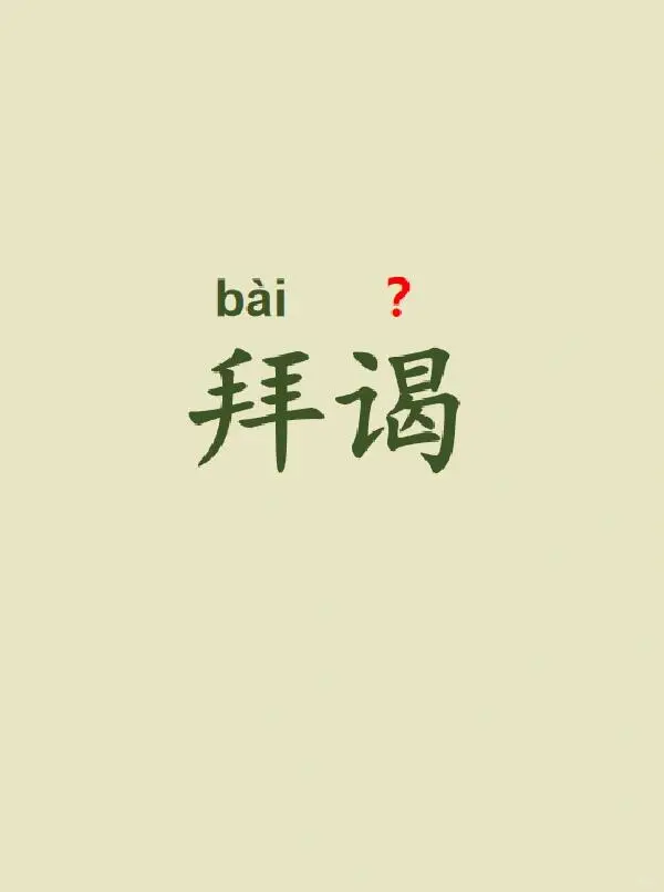 今天来学习——拜谒||