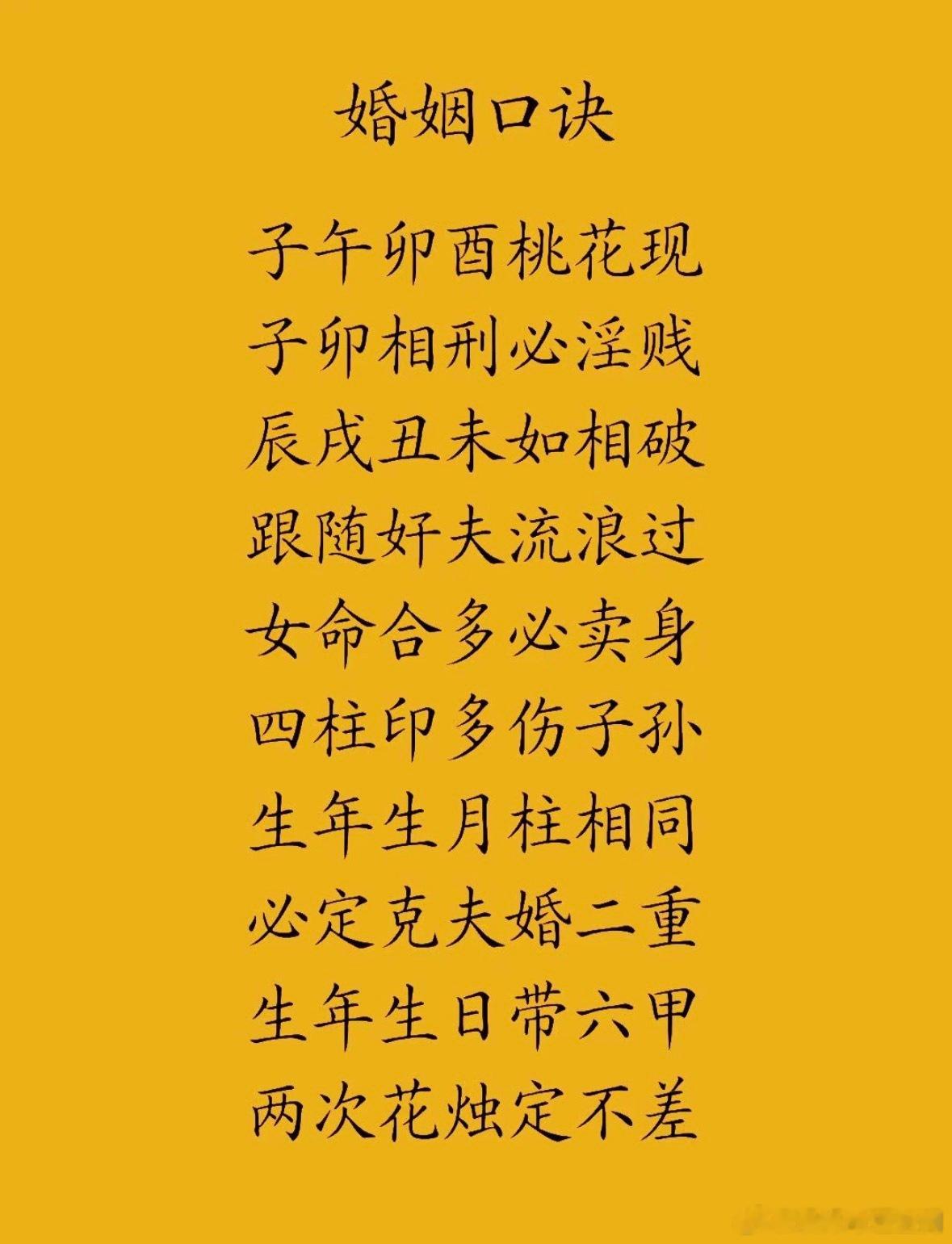 婚姻口诀 