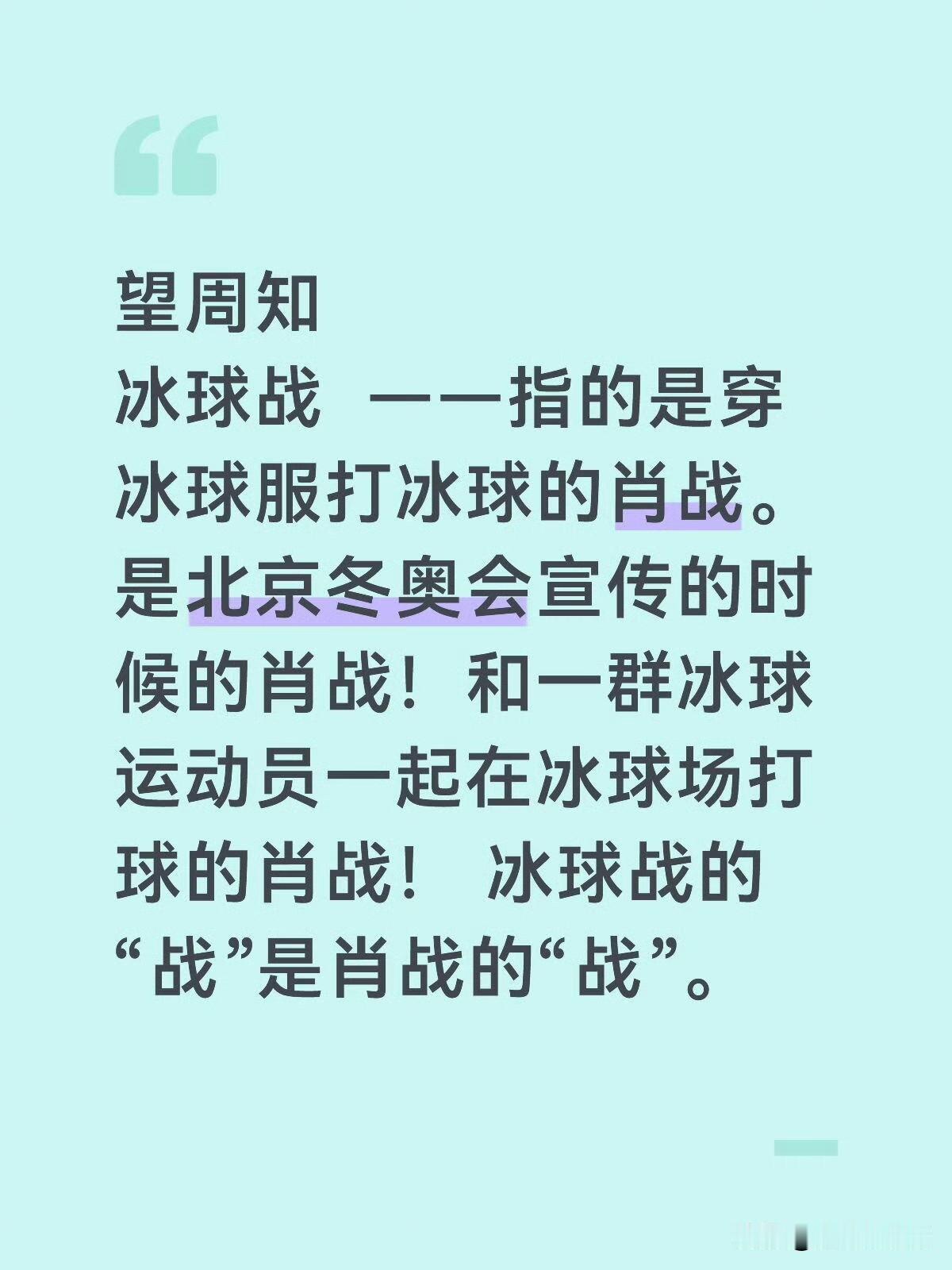 “冰球战”词条，是打冰球的肖战的意思，那些铺天盖地的在“冰球战”词条下，发一堆跟