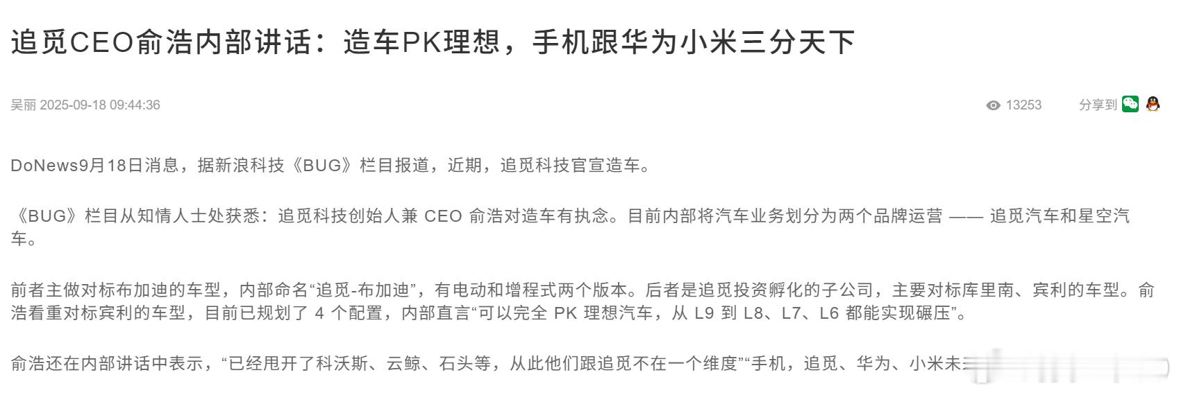 造车PK理想，手机跟华为小米三分天下......这个如果不是造谣，那就真的太炸裂