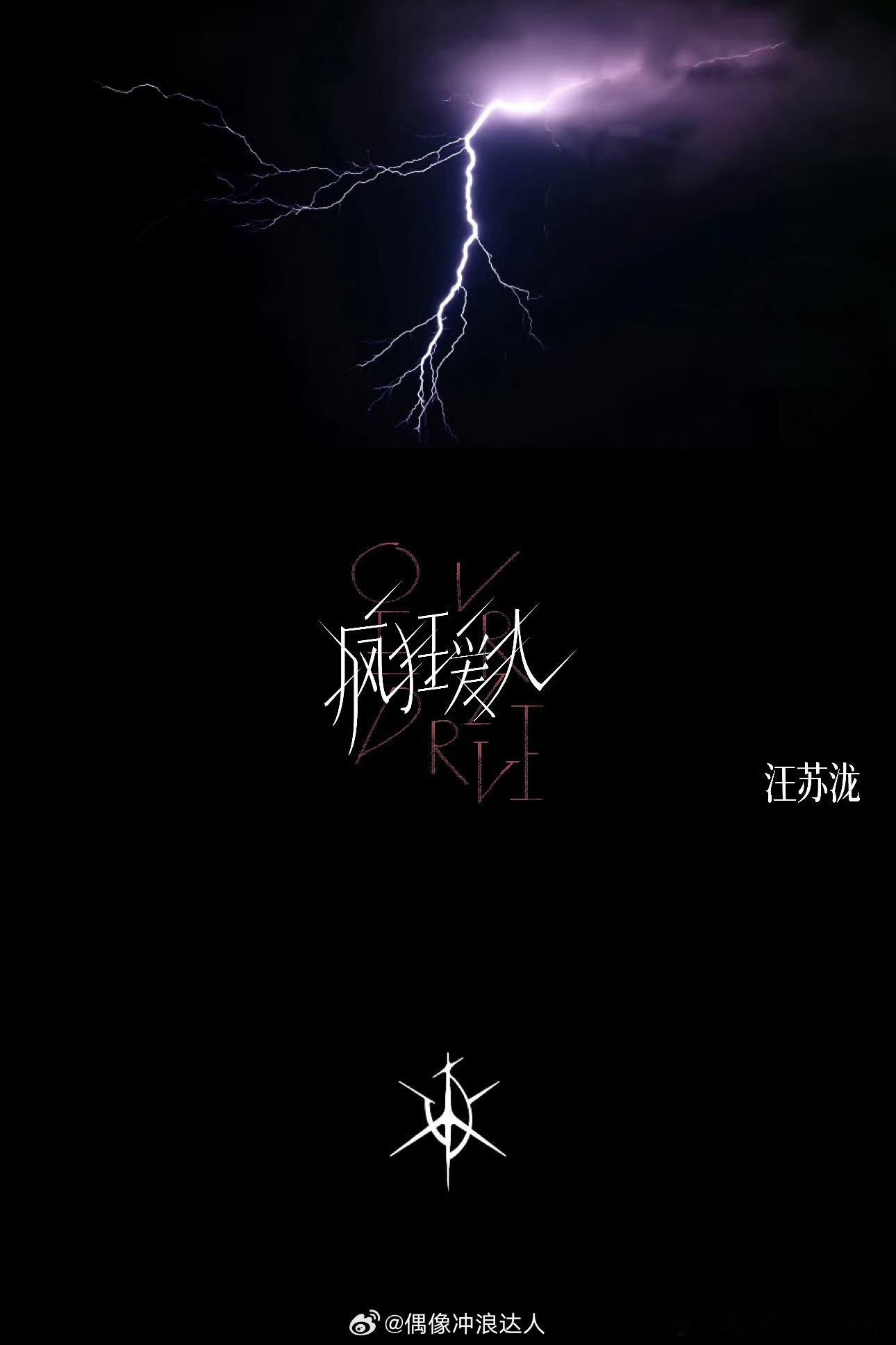 汪苏泷疯狂爱人MV预告 白场剪影撞夜色碎钢琴，极致画面对比氛围感拉满！暗黑摇滚短