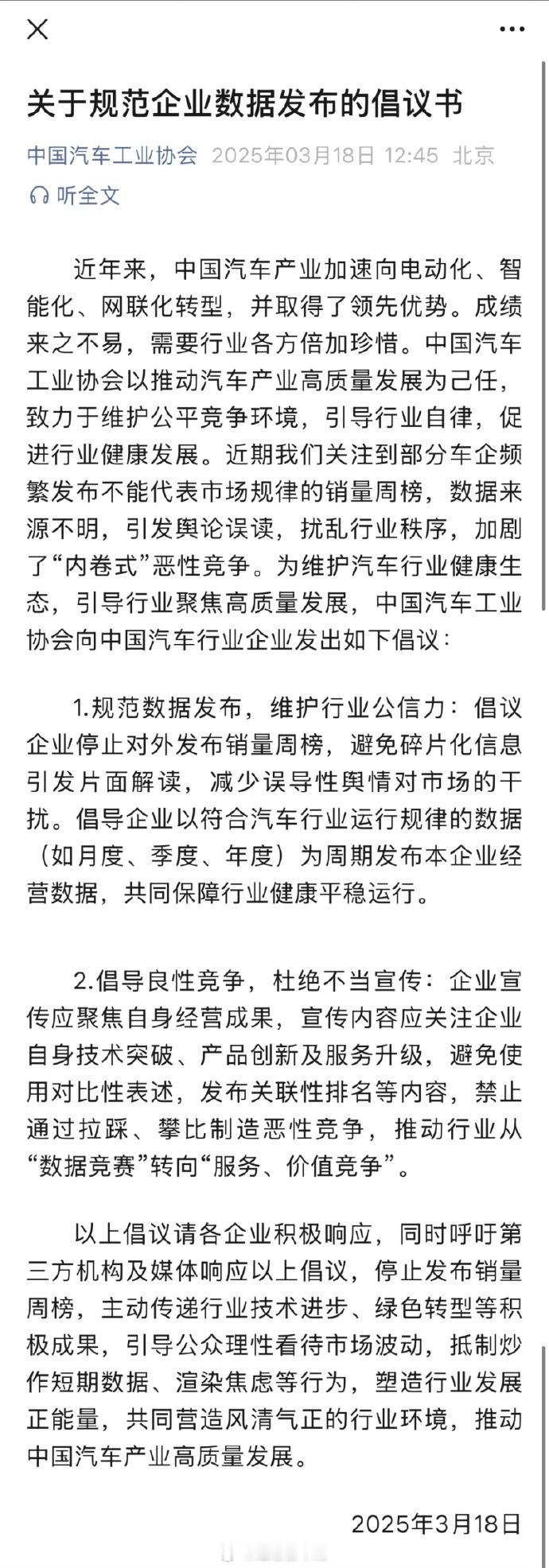 中汽协建议企业停止发布销量周榜  中国汽车工业协会公众号发布《关于规范企业数据发