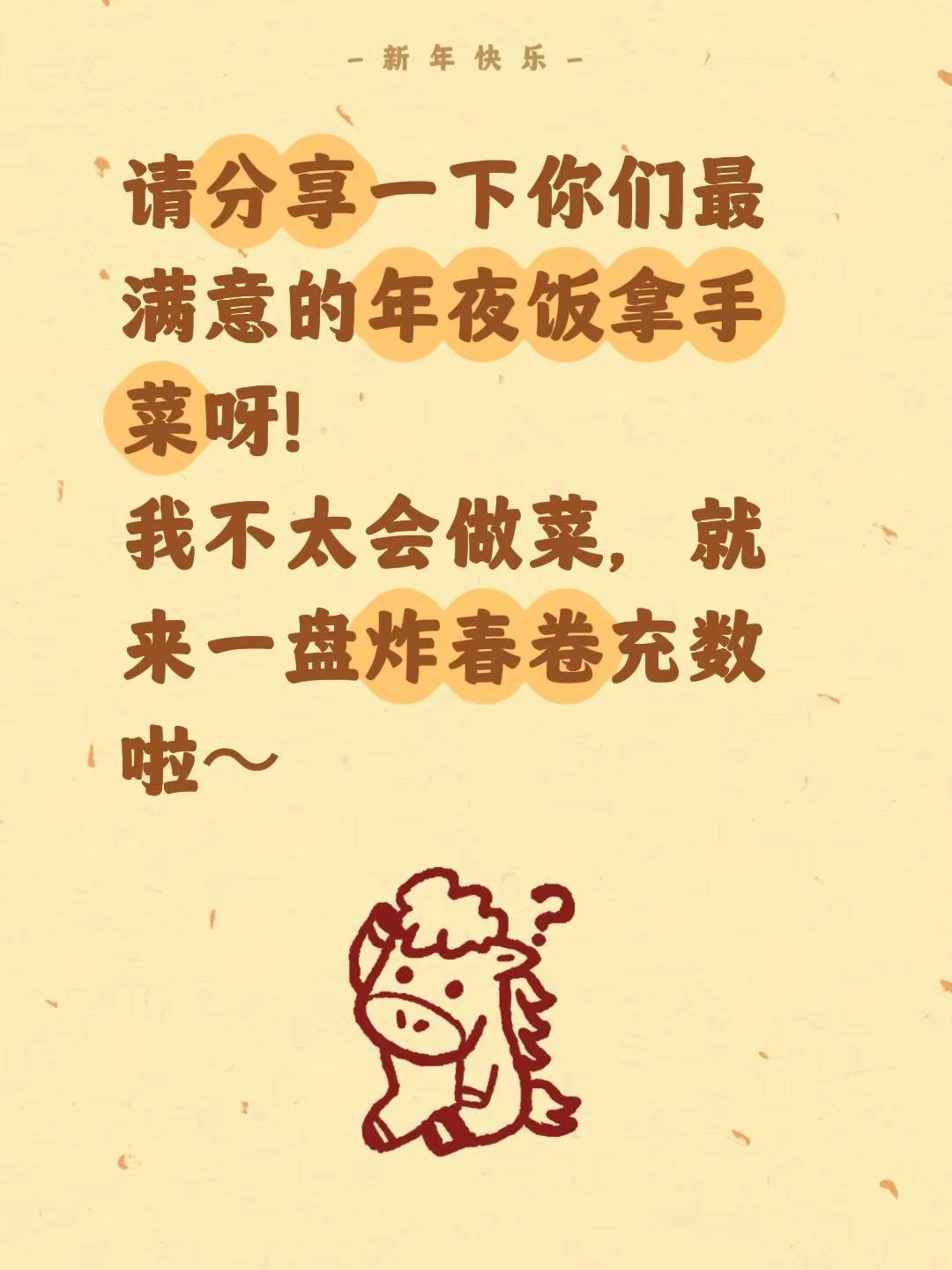 请分享一下你们最满意的年夜饭拿手菜呀！我不太会做菜，就来一盘炸春卷充数啦～春节年