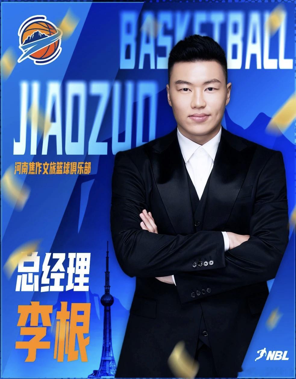河南焦作文旅篮球🏀俱乐部总经理中国🇨🇳名宿李根 