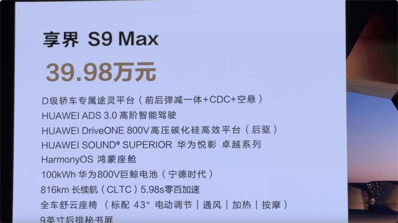 享界S9价格出来了！39.98万元——44.98万元，大家觉得这个价格有没有竞争