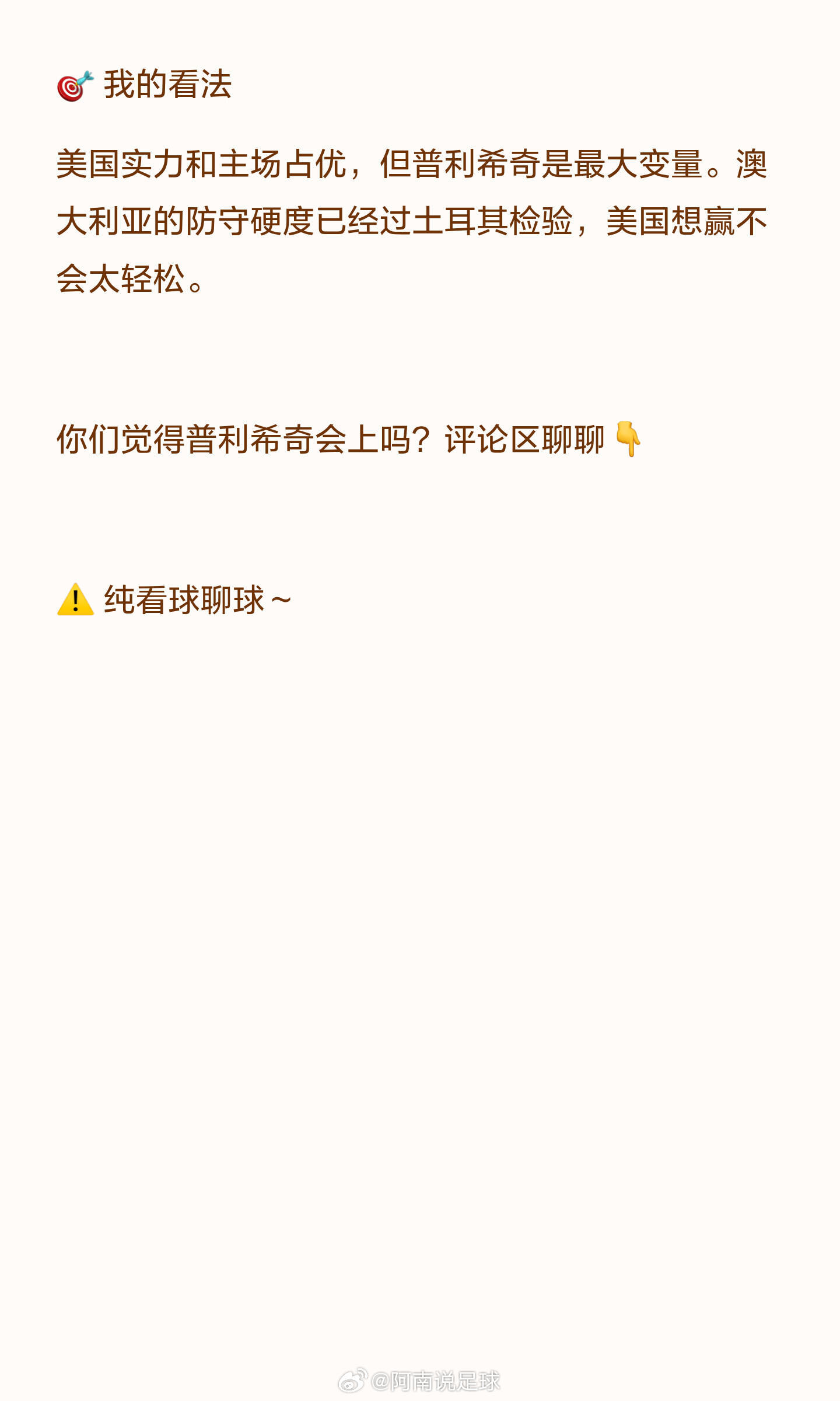 世界杯 03:00 美国vs澳大利亚先手：美国【开⚽️】方向：足球内幕 （备战世