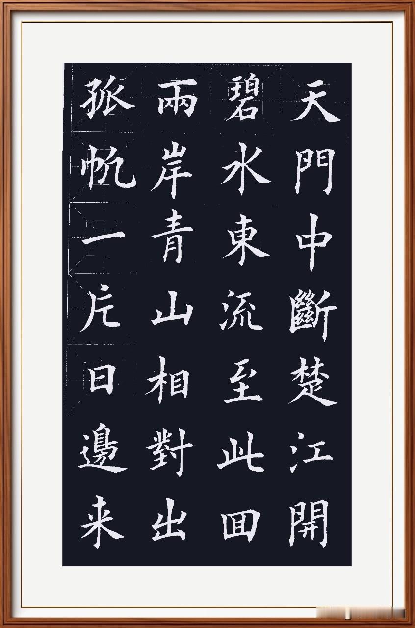 天门中断楚江开，
碧水东流至此回。
两岸青山相对出，
孤帆一片日边来。
《望天门