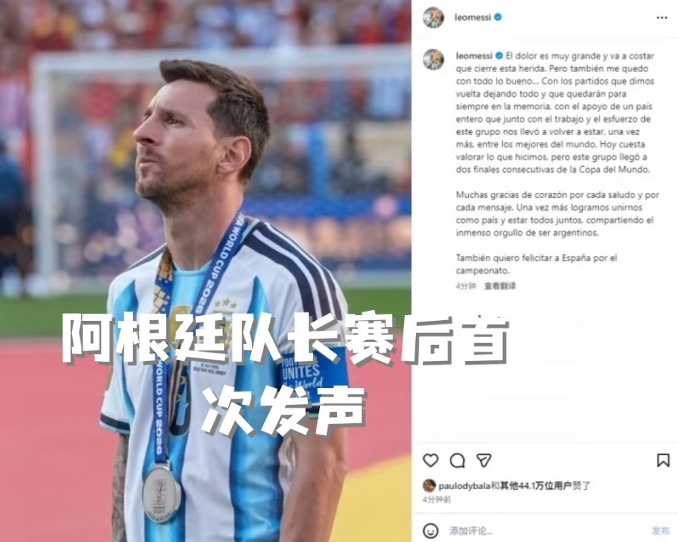 阿根廷队长赛后首次发声世界杯 决赛惜败后梅西终于发文吐露心声，失利的伤痛难以平复
