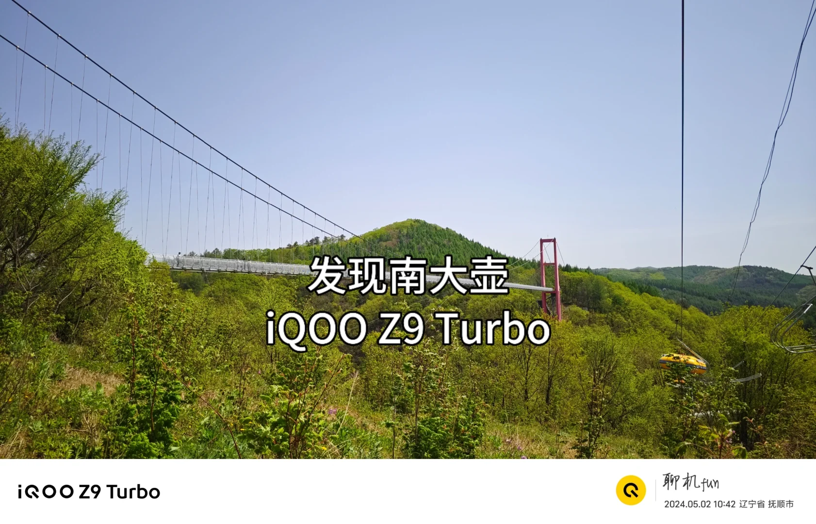 飞跃群山发现南大壶，iQOO Z9 Turbo