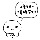 我都我都困了 