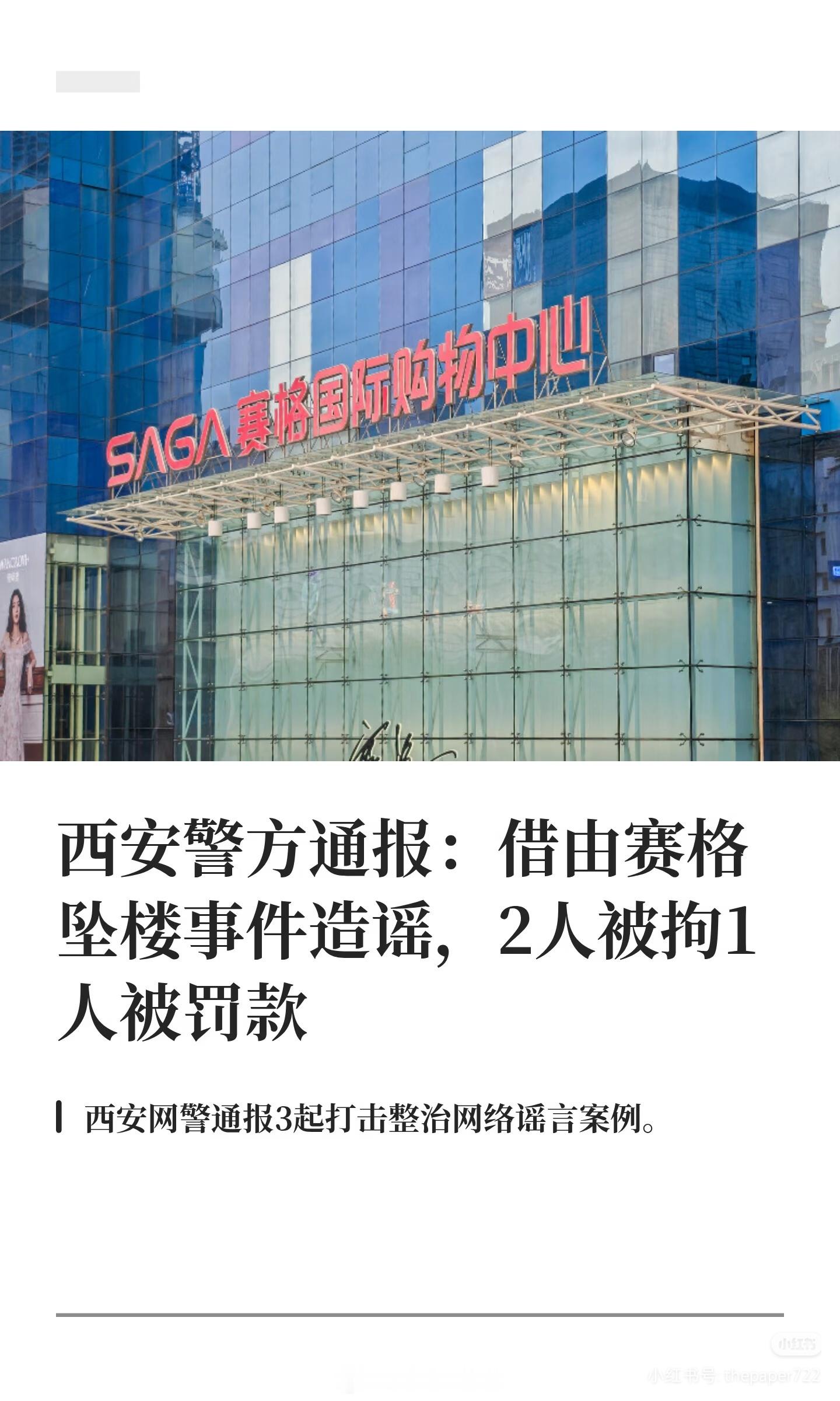 造谣赛格坠楼事件，2人被拘，一人被罚。西安赛格商场坠楼者两家店铺现状