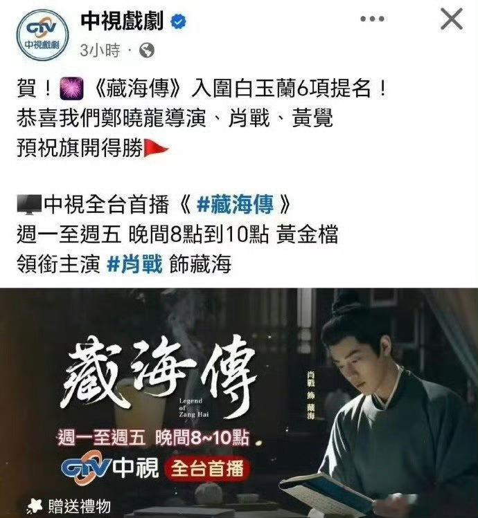 中视、爱尔达等台媒祝贺肖战《藏海传》六项白玉兰提🎉🎉肖战沉浸式塑造角色，用演