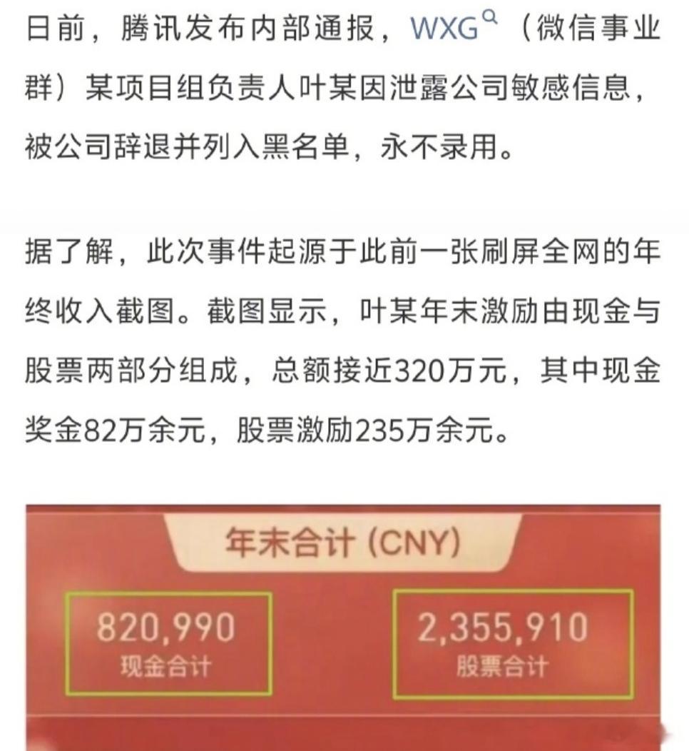 腾讯317万年终奖员工因泄密被辞退大厂员工还是要珍惜自己的工作，317万的年终奖