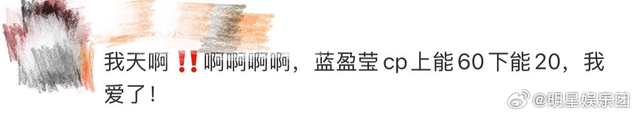 蓝盈莹cp上能60下能20蓝盈莹cp感 蓝盈莹的演技与颜值极具可塑性，无论搭档哪