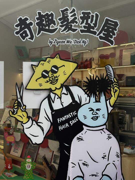 广州 奇趣发型屋喝个小咖