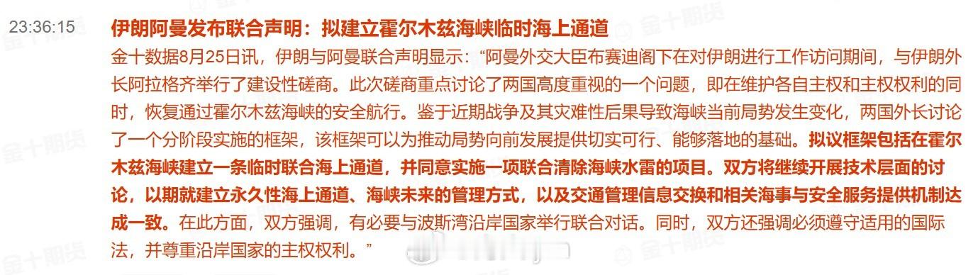 伊朗阿曼发布联合声明：拟建立霍尔木兹海峡临时海上通道伊朗与阿曼联合声明显示：“阿