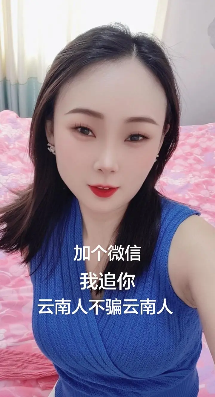 云南昭通盐津人，加个微信，我追你干不干