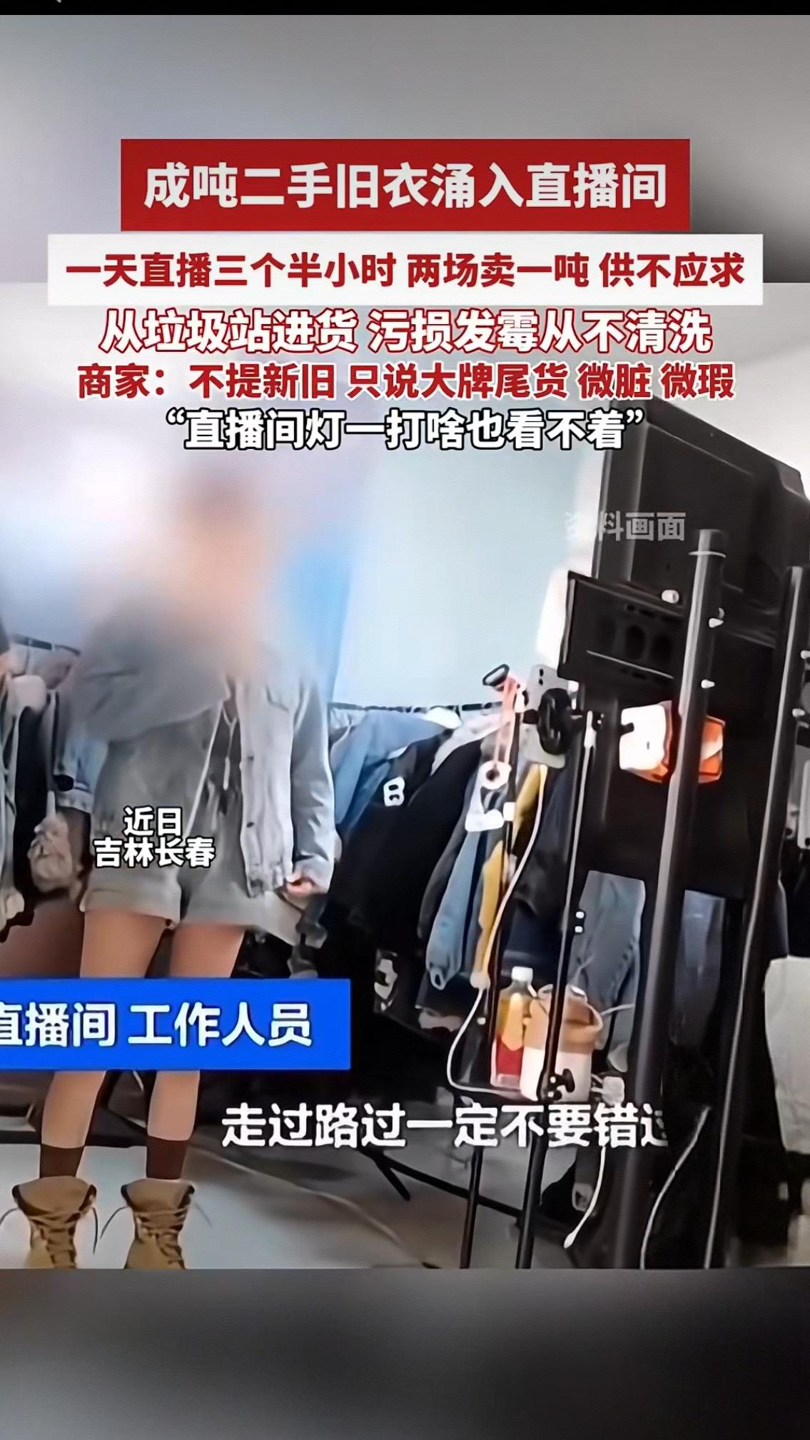 成吨二手旧衣涌入直播间：6元3件的“大牌尾货”，竟是垃圾站捡来的脏衣服？
 
成