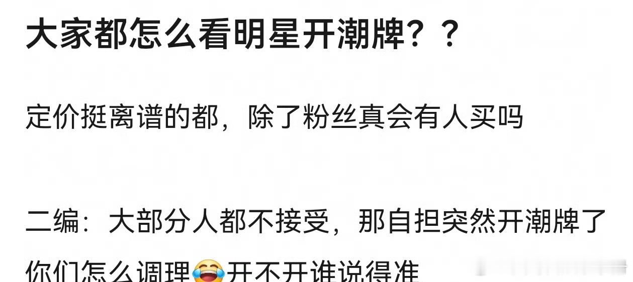 大家怎么看待明星开潮牌？ 