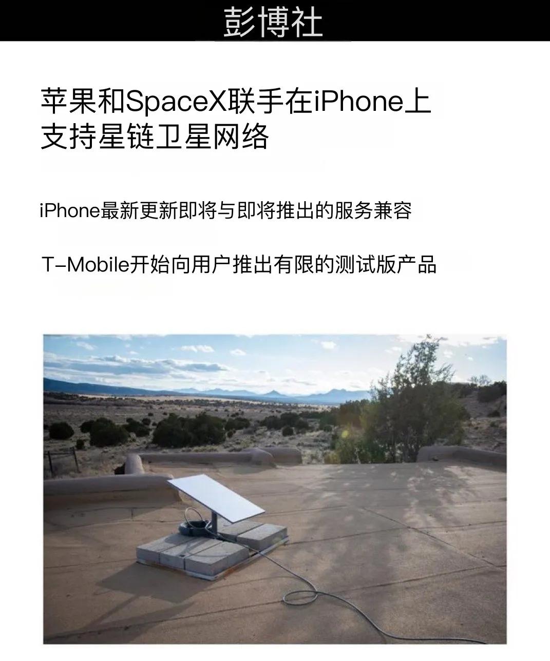 近日，苹果公司与SpaceX宣布了一项令人振奋的合作，将为苹果手机用户提供直接接