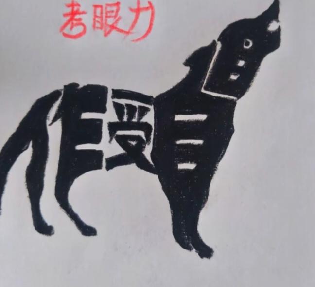 〔看图猜字〕图中画面太有创意了。隐藏几个字。你能看出来啥字组成的。