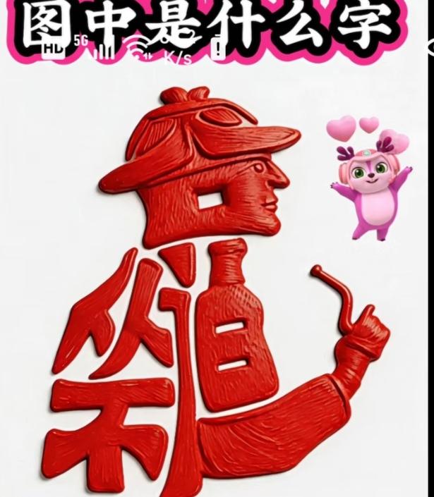 〔看图猜字〕图中画面太有创意了。隐藏四个字。你能看出来啥字组成的。