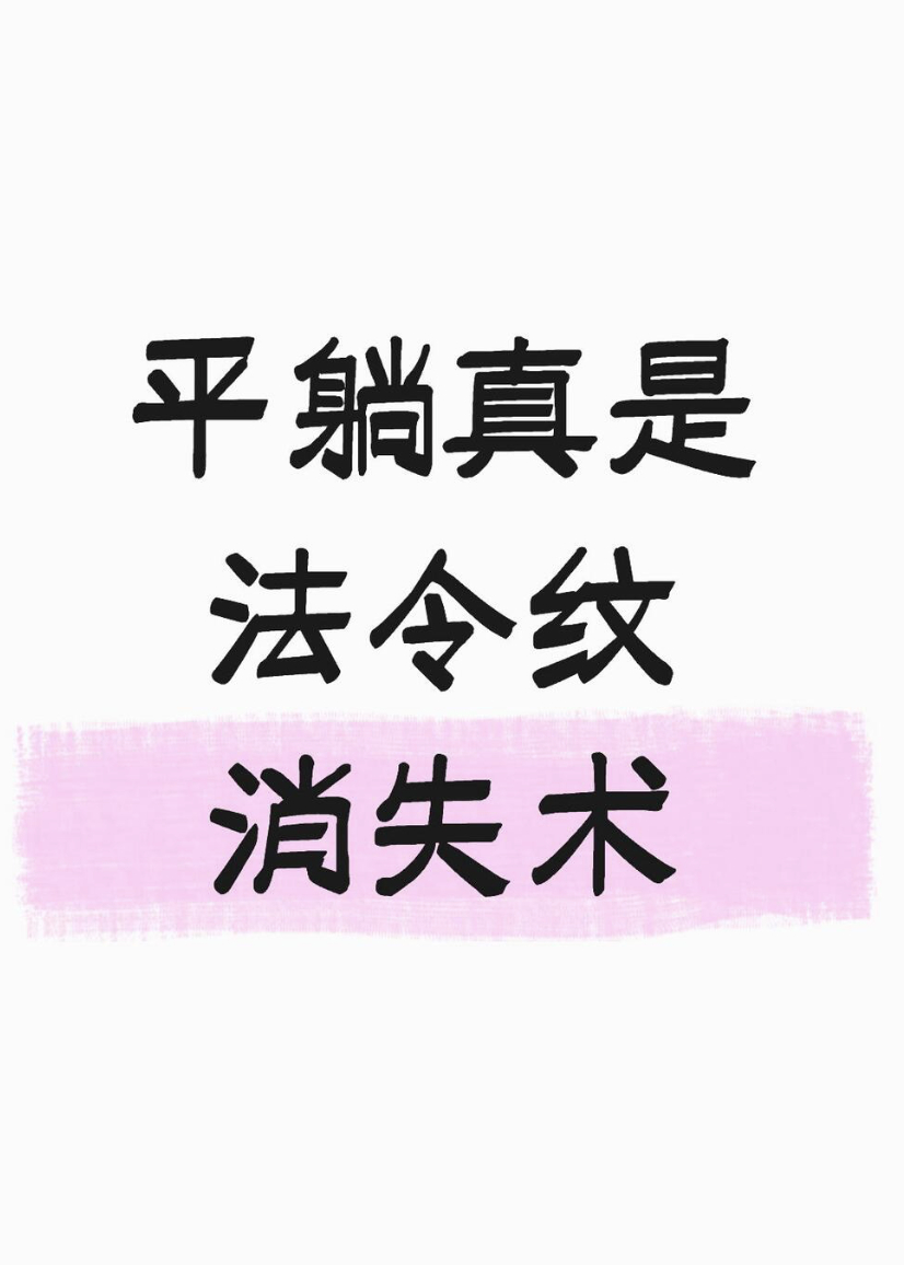 一个爱侧睡的人轻轻的碎了 这个是真的，我之前法令纹真的很深后面意识到这样子不仅法