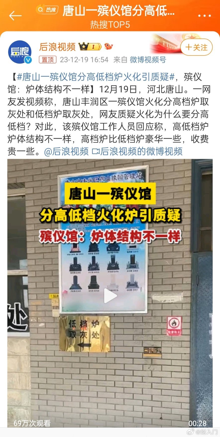 #唐山一殡仪馆分高低档炉火化引质疑#火化炉子、骨灰盒、墓地都分档次，商家的赚钱套