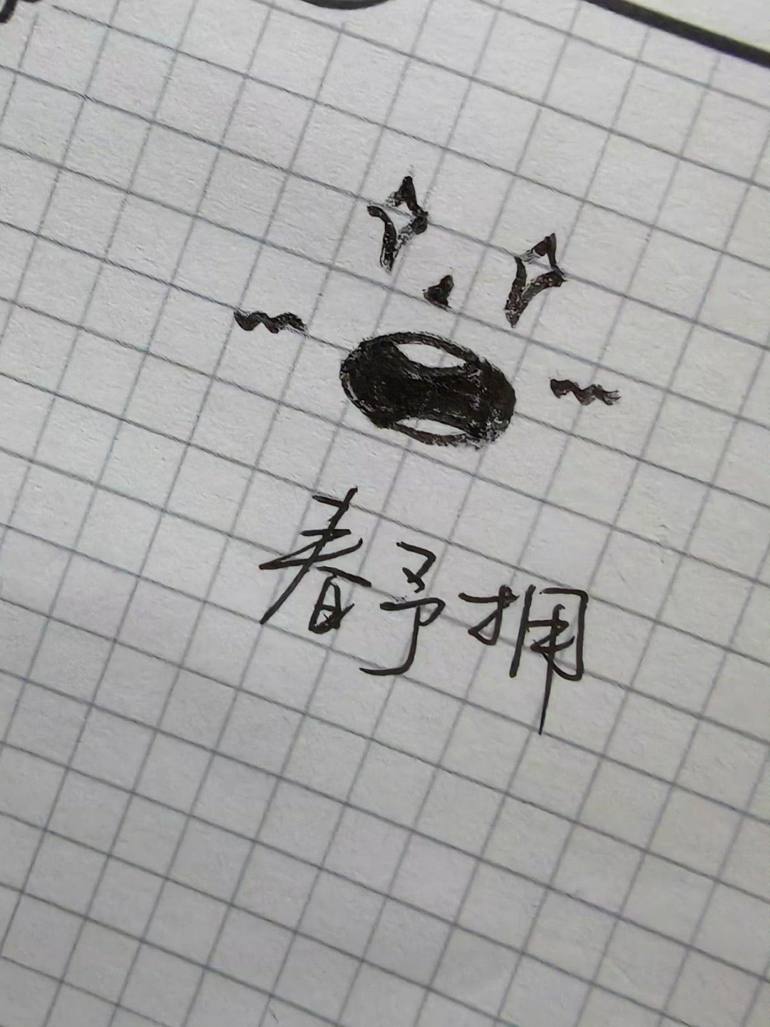 春雨用你咋这么萌呀 