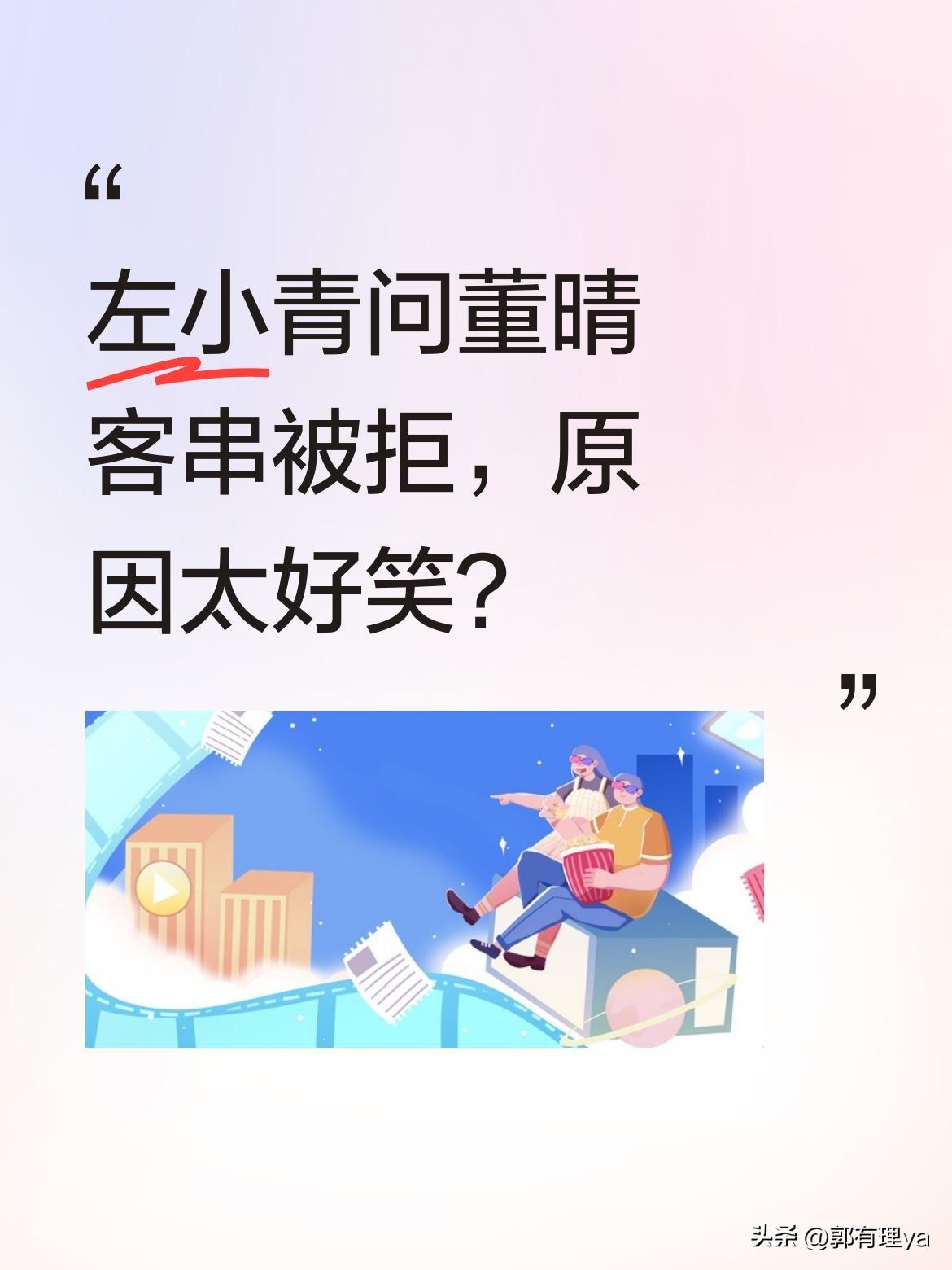 左小青问董晴客串被拒，原因太好笑？
左小青曾问董晴："为何不推荐我客串《我的山与