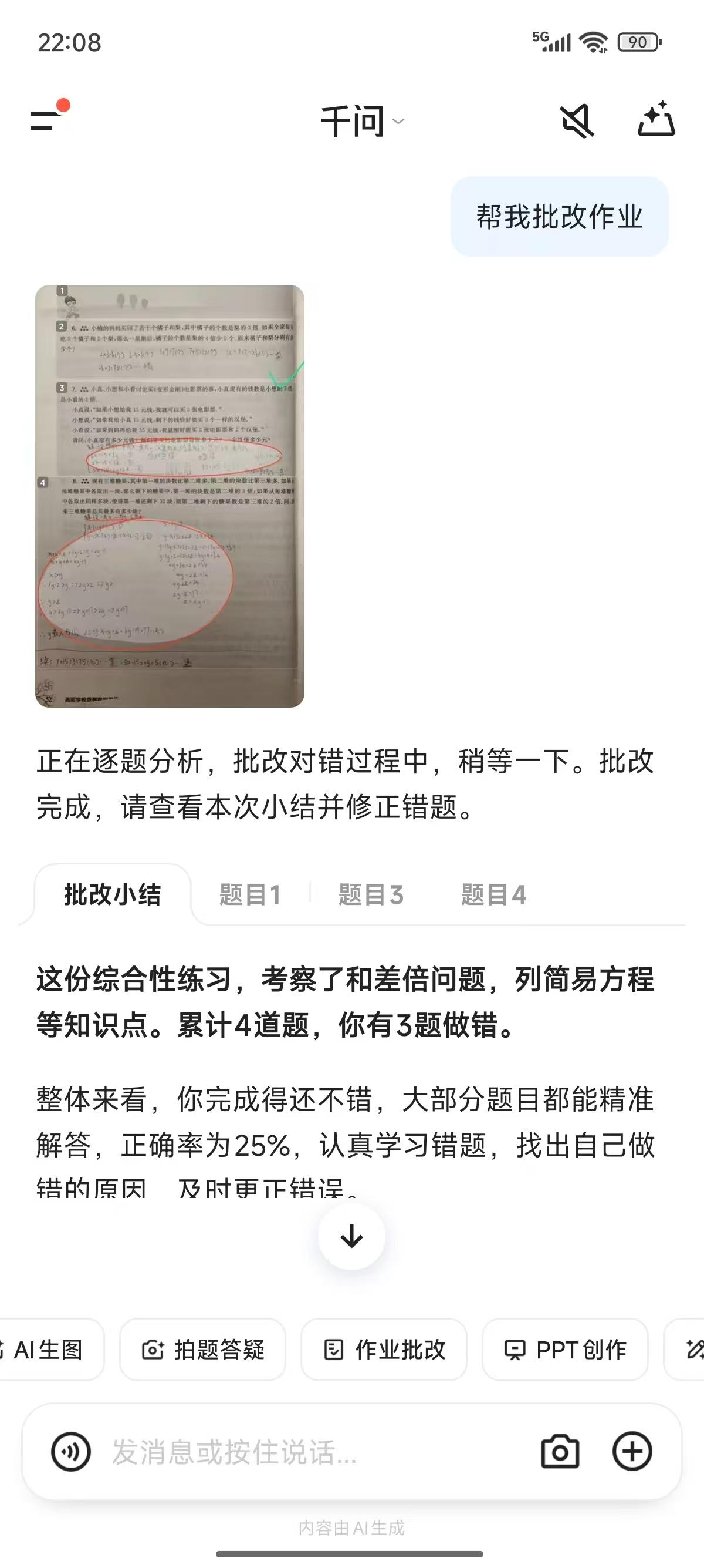 用AI真的能批改好作业吗 实测千问的作业批改功能后，我的结论是：不仅能，还比想象