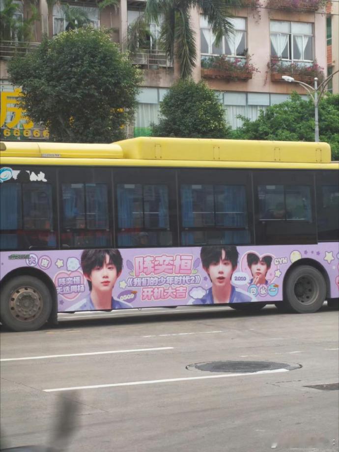 陈奕恒《我们的少年时代2》开机应援