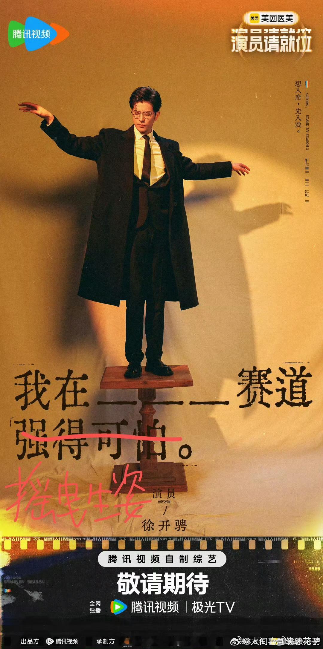 徐开骋 演员请就位  《演员请就位3》真的是绝了，这种世俗的风气真的对吗？小3可