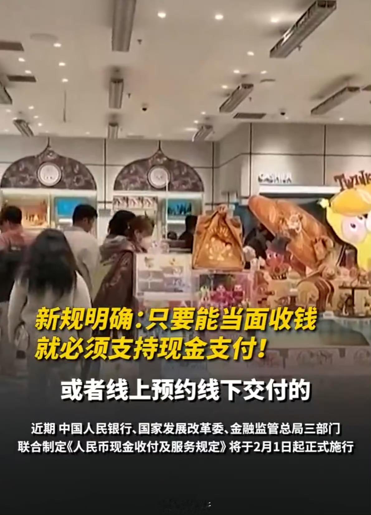 现金支付权益有保障了！2月1日起，央行等三部门联合制定的《人民币现金收付及服务规