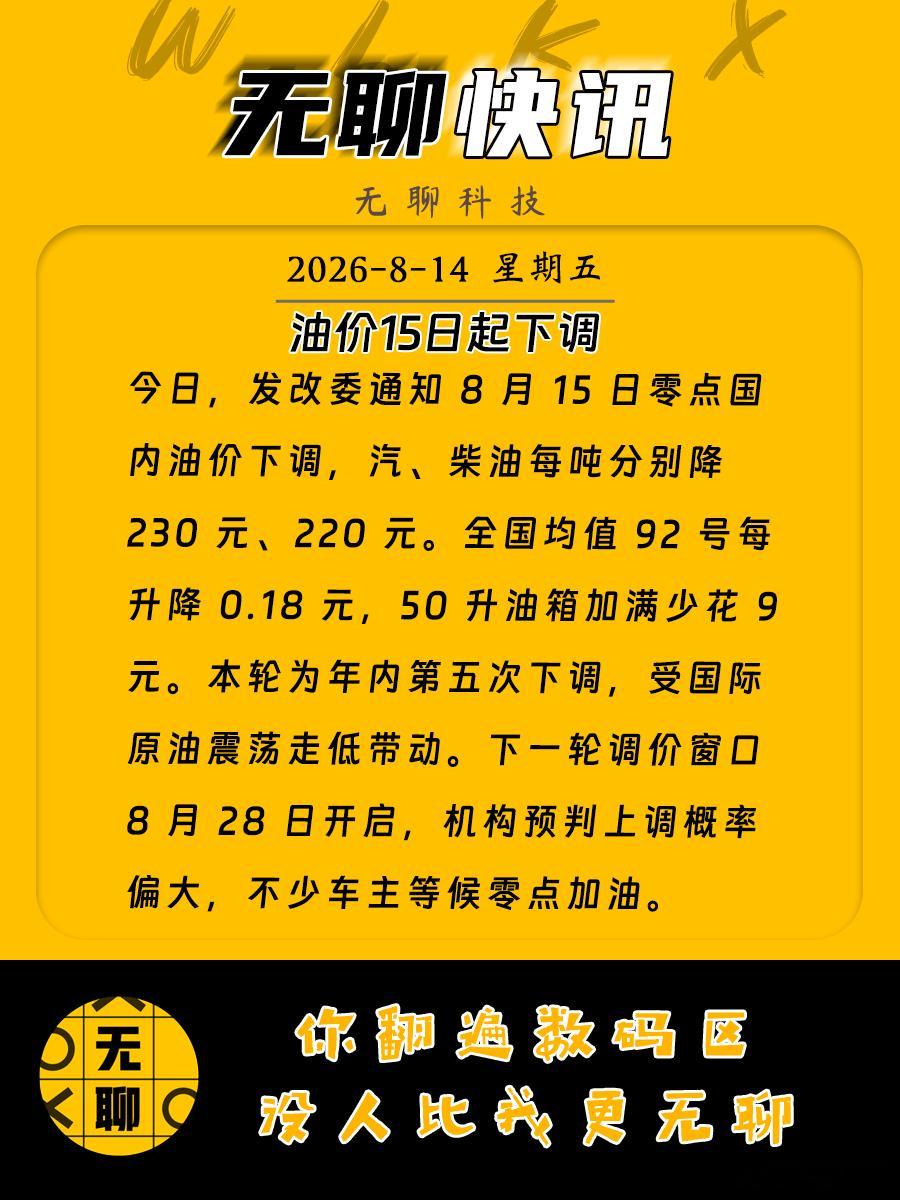 【油价15日起下调】今日，发改委通知 8 月 15 日零点国内油价下调，汽、柴油