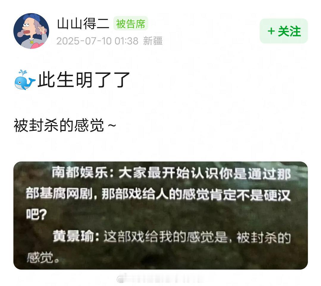 笑死，黄景瑜说上瘾给他一种被封杀的感觉 ​​​