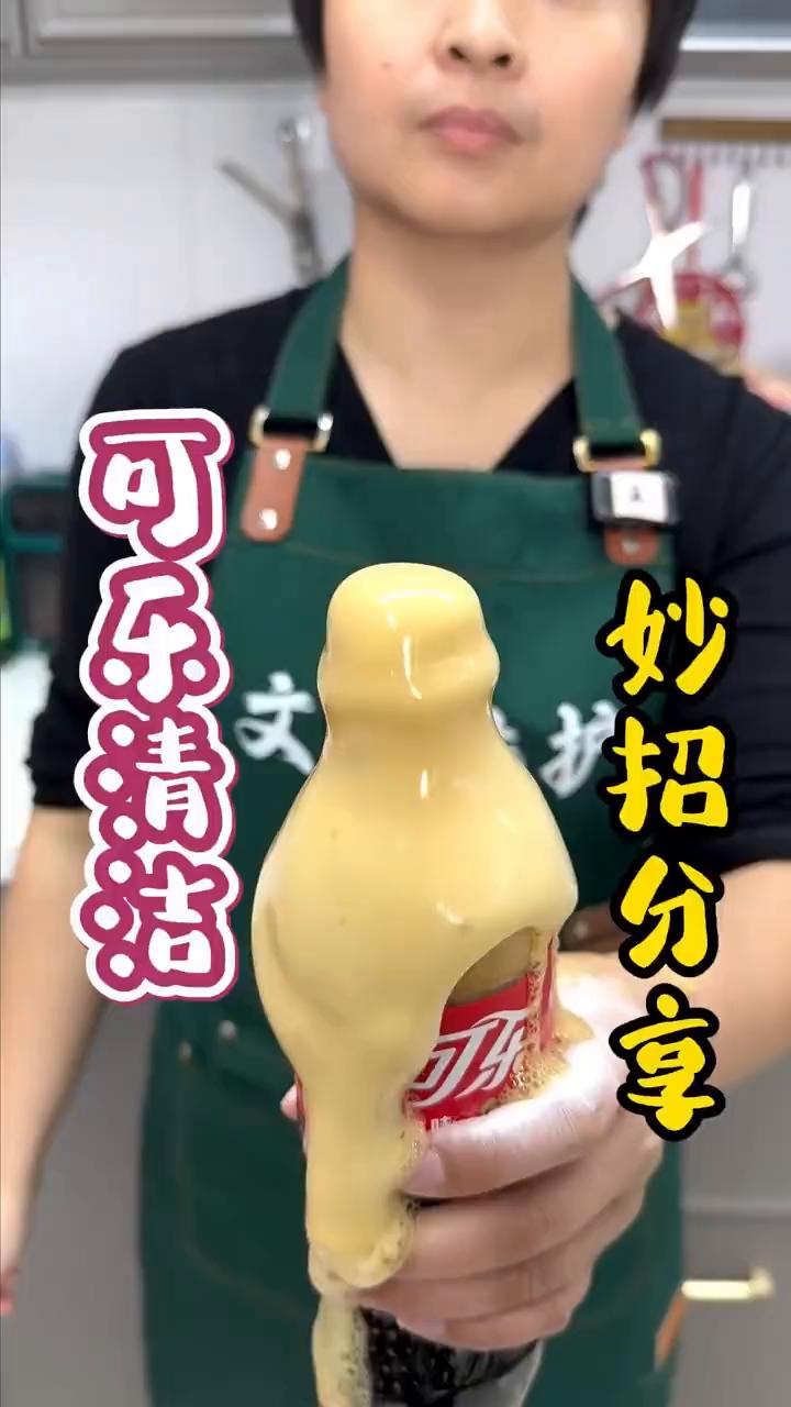 ·可乐里加入洗衣粉，喷在马桶黄渍处，清水一冲，干干净净。
·可乐里倒上白醋，喷在