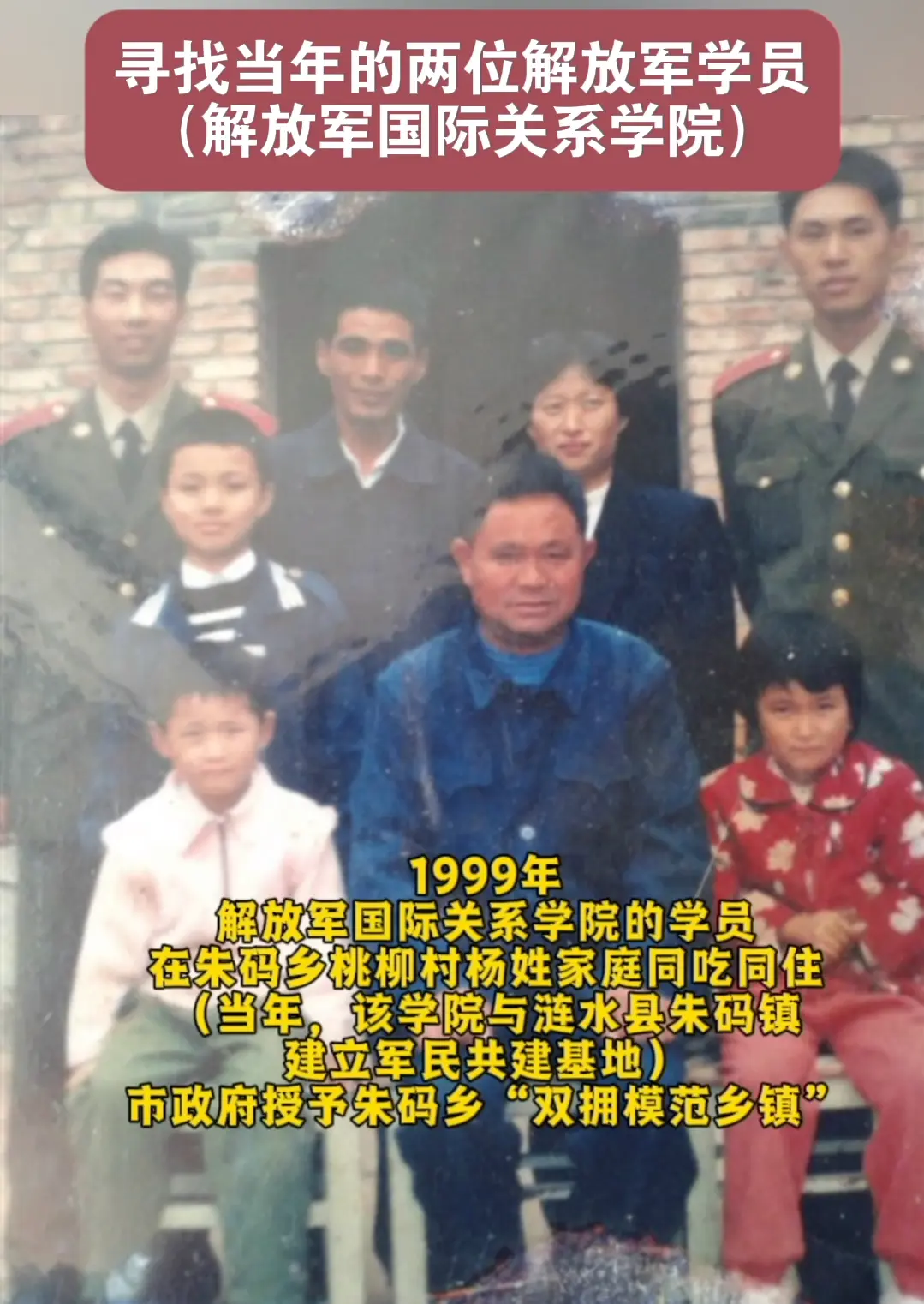 在涟水县朱码乡桃柳村参加军民共建的两位解放军叔叔，与我家同吃同住，建立...