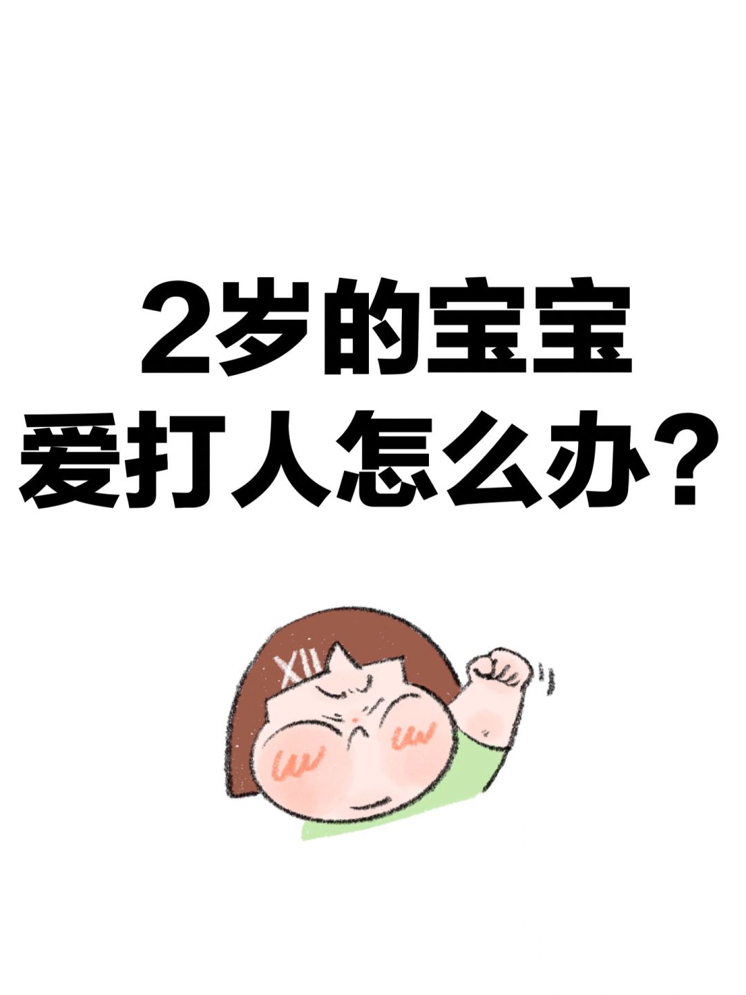 2岁的宝宝爱打人怎么办？