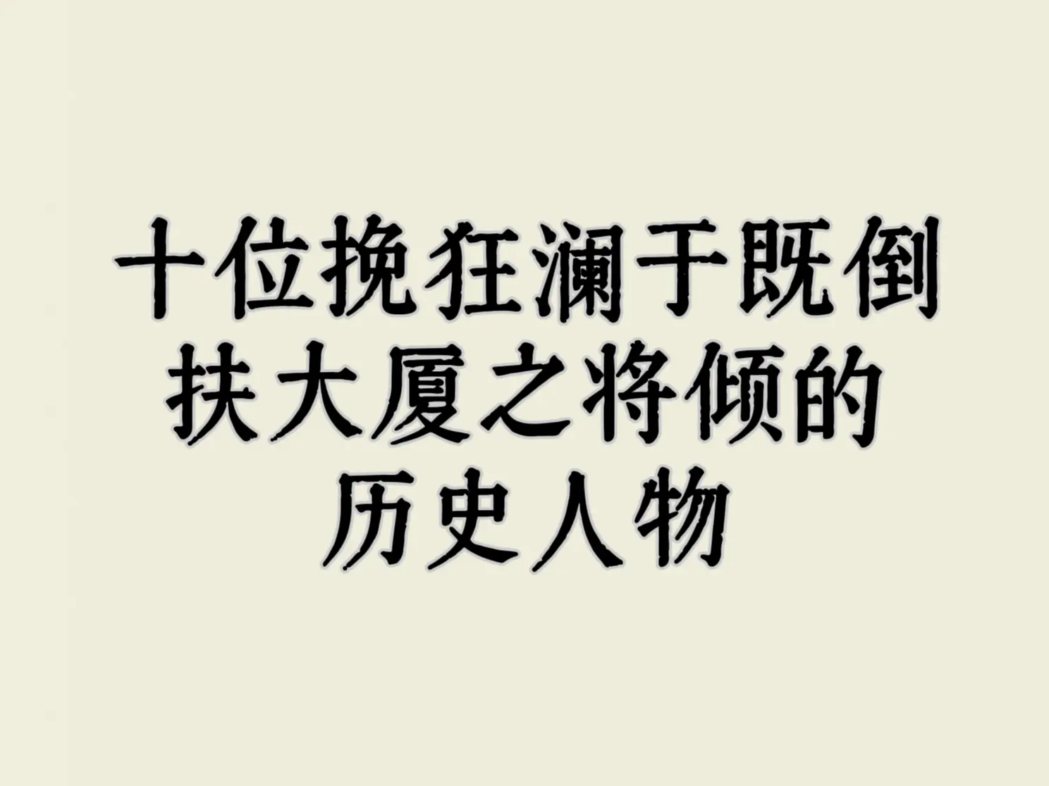历史 力挽狂澜 挽狂澜于既倒扶大厦之将倾