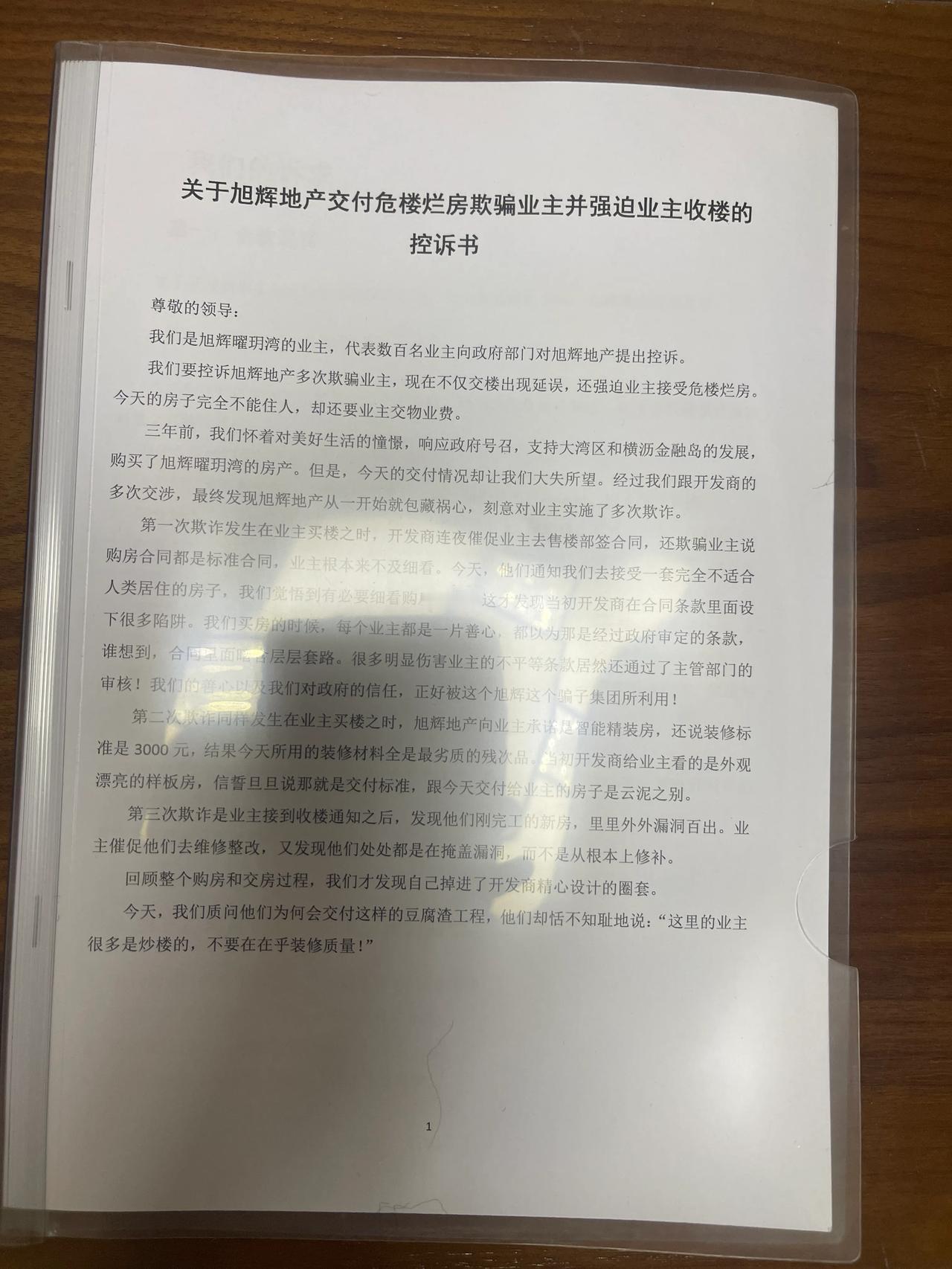 《关于旭辉地产交付危楼烂房欺骗业主并强迫业主收楼的控诉书》
……
某年月日，我们