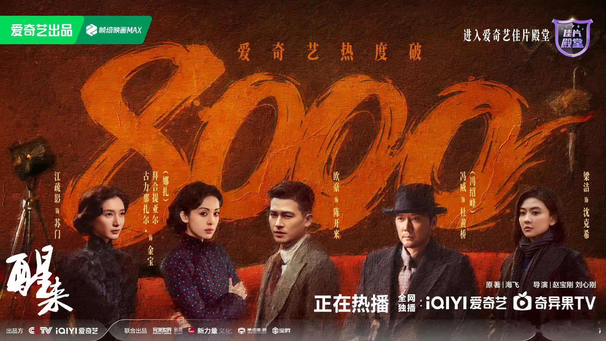 欧豪、古力娜扎电视剧醒来 昨日超点大结局，百指破4.1w，昨日站内热度破8000