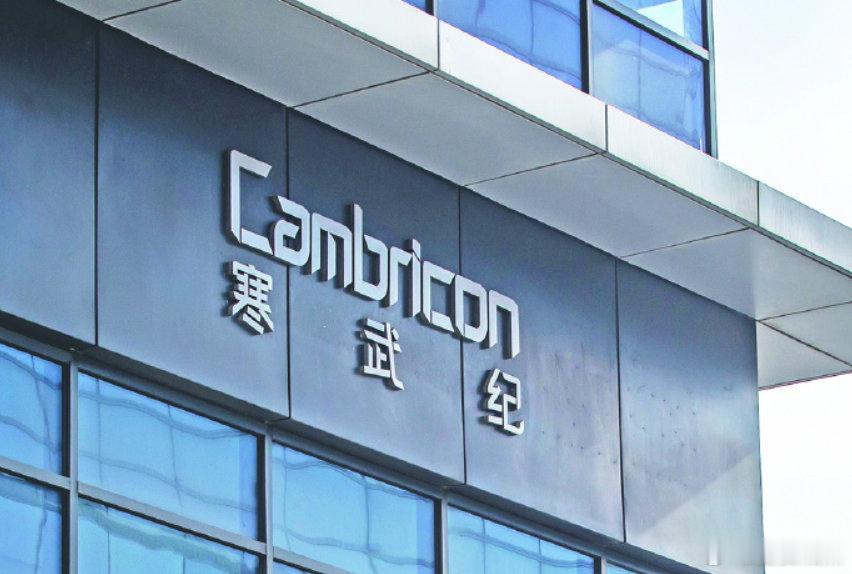 寒武纪发布公告【寒武纪：若未来上游原材料价格持续走高 将可能对公司经营业绩产生不