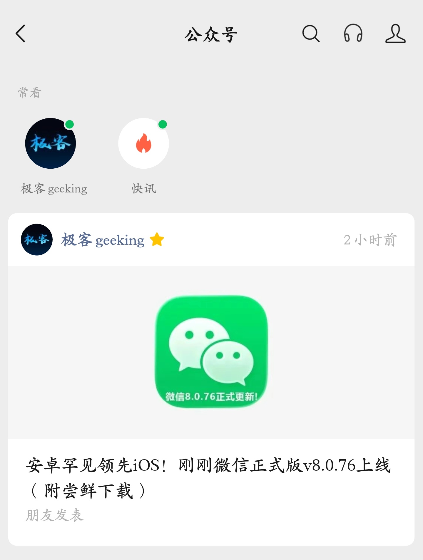 安卓用户终于站起来了！安卓微信罕见领先苹果 iOS，就在最新的 v8.0.76 