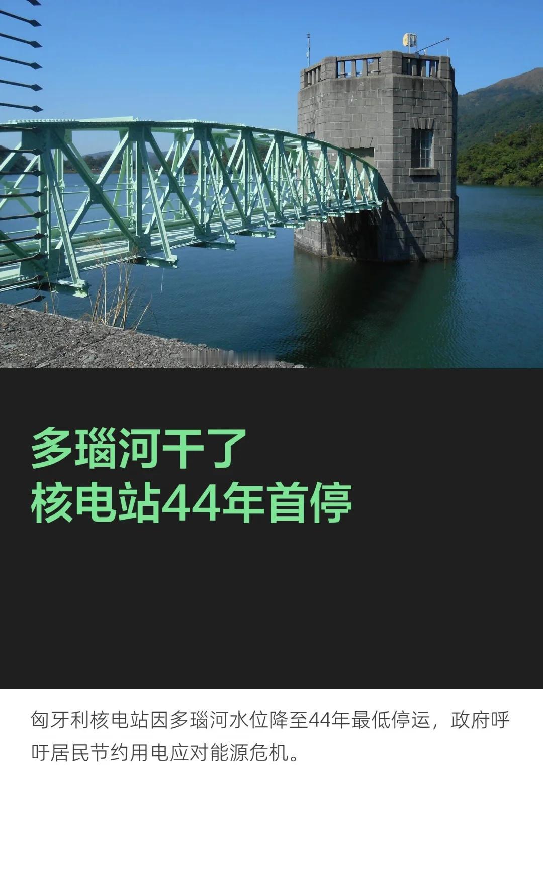多瑙河干了核电站44年首停
多瑙河干了！匈牙利核电站44年来第一次全部关停☀️ 