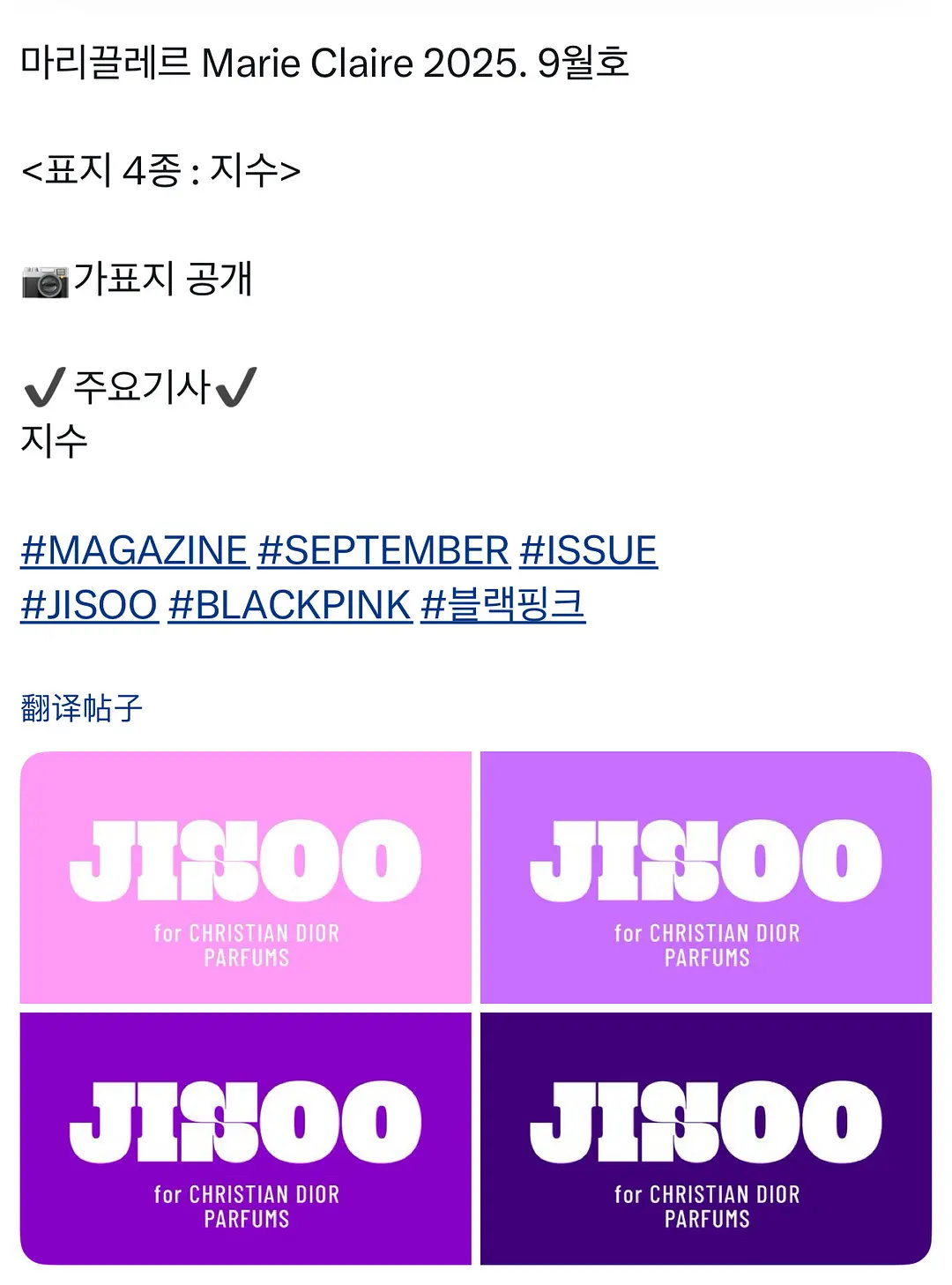 金智秀 marie Claire 金九四封 Dior香氛推✨ ​​​