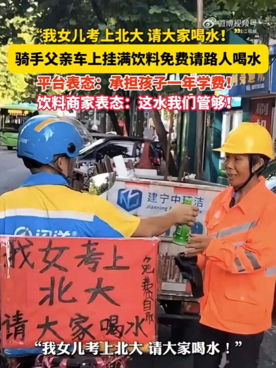 女儿考上北大 请大家喝水 祝贺这位父亲，他车后的瓶子叮叮当当也像在一路报喜 