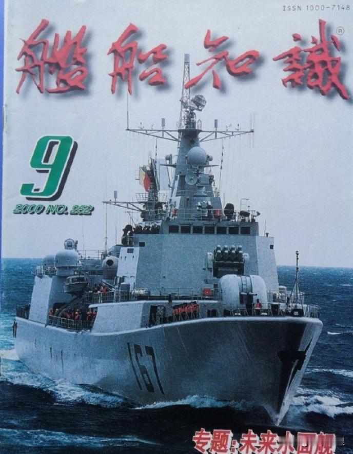 往事如烟，当年的海军，非常不容易。
2000年的舰船知识，封面是051B型驱逐舰