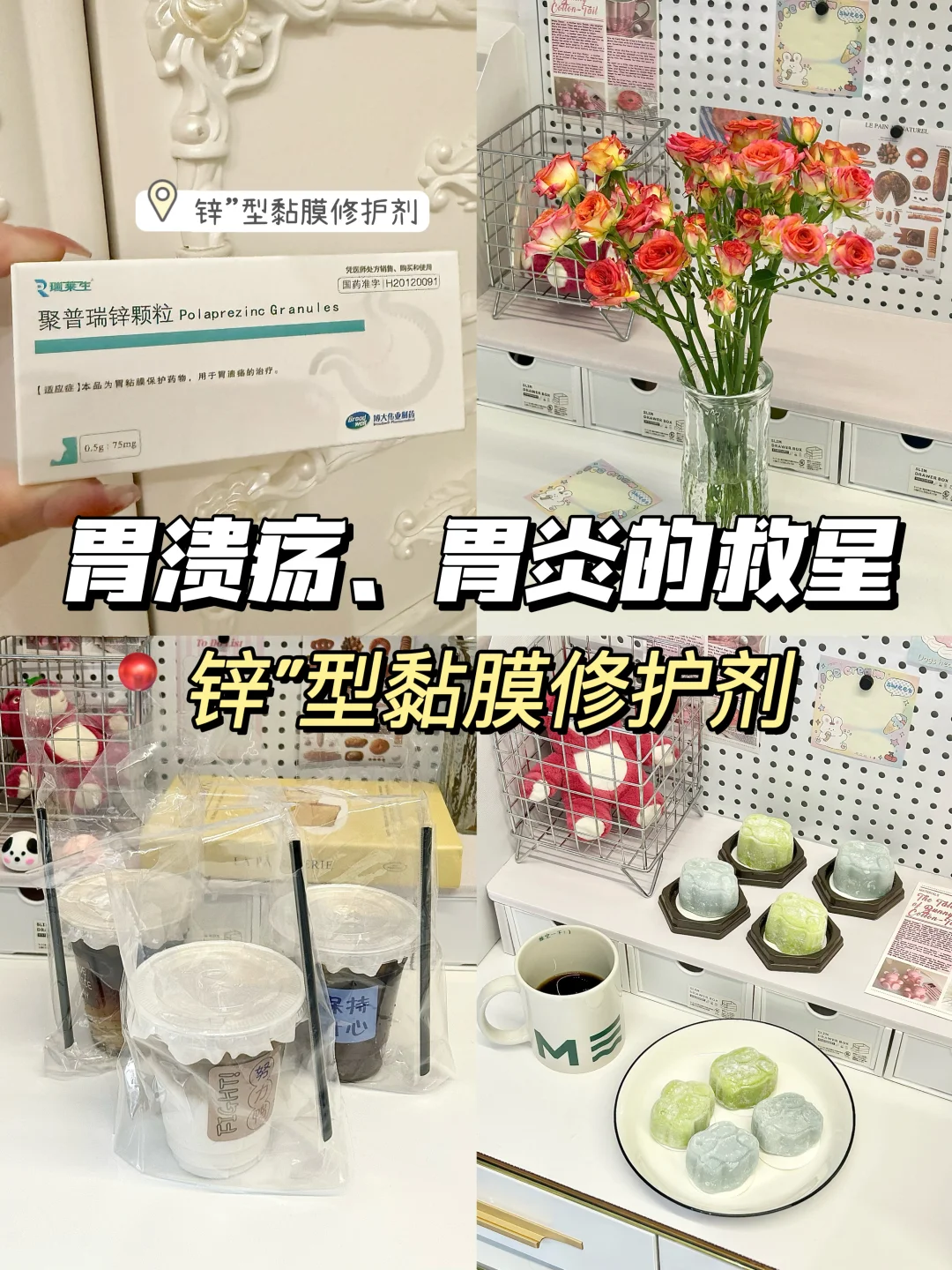 胃溃疡、胃炎的救星🌟锌”型黏膜修护剂